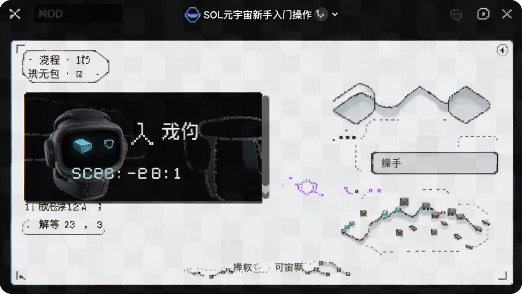 SOL元宇宙新手入门操作界面截图