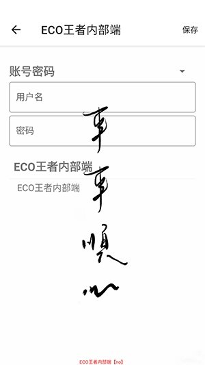 ECO王者内部端app下载v1.0 安卓版