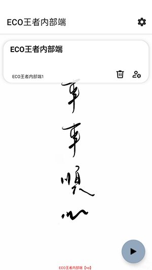 ECO王者内部端app下载v1.0 安卓版
