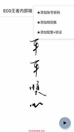 ECO王者内部端app下载v1.0 安卓版