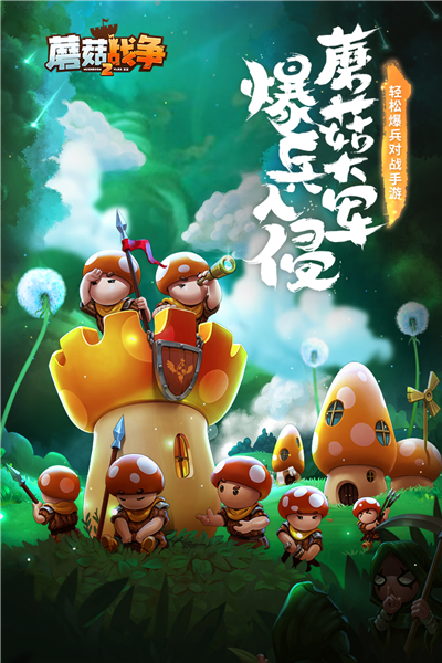 蘑菇战争2折扣版v2026.1.0 手机版