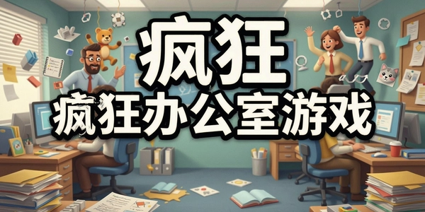 ���칫����Ϸ