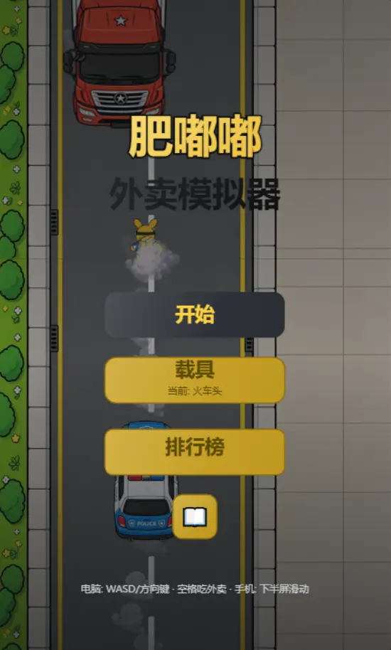 肥嘟嘟外卖模拟器火山哥哥v1.0.0 安卓版