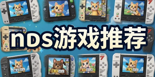 nds��Ϸ�Ƽ�