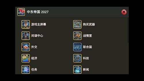 中东帝国2027游戏(Middle East Empire 2027)v4.6.6 安卓版