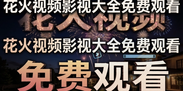 ������ƵӰ�Ӵ�ȫ��ѹۿ�