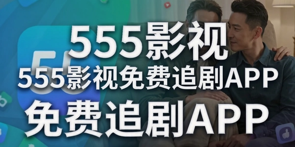 555Ӱ�����׷��APP