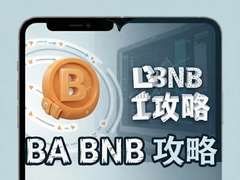 BA币安币新手入门攻略快速上手 BA币安币新手入门攻略快速上手