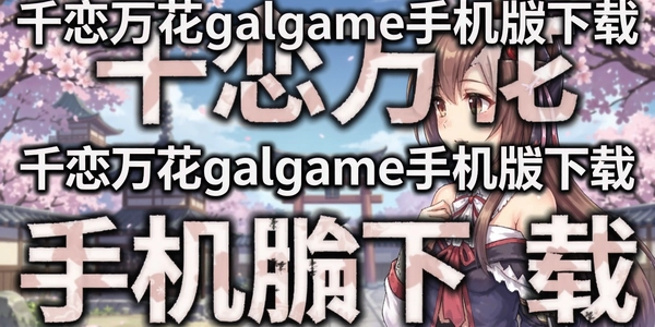 ǧ����galgame�ֻ�������