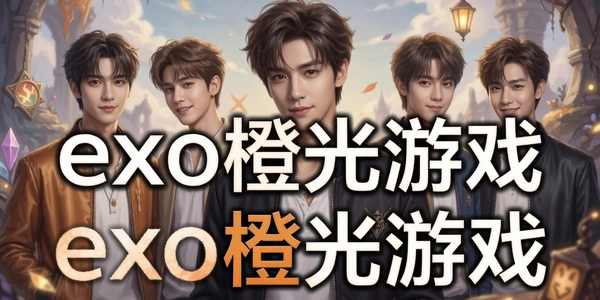 exo�ȹ���Ϸ