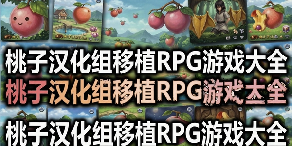 ���Ӻ�������ֲRPG��Ϸ��ȫ