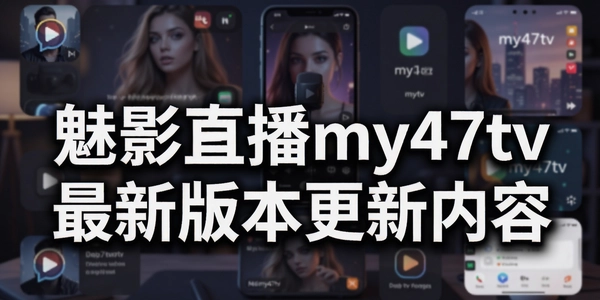 ��Ӱֱ��my47tv���°汾��������