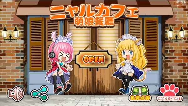 萌娘餐厅手机版v1.7.1 安卓版