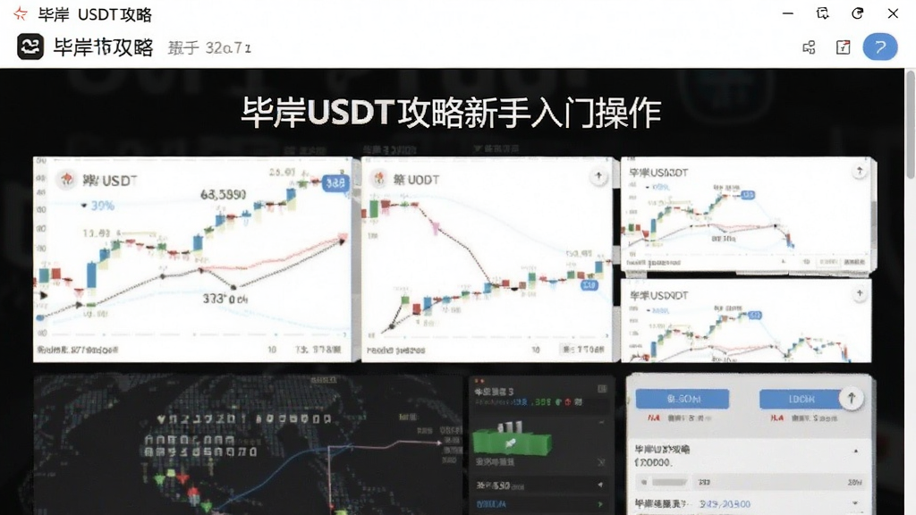 毕岸USDT攻略新手入门操作界面截图