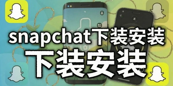 snapchat��װ��װ