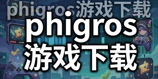 phigros��Ϸ����