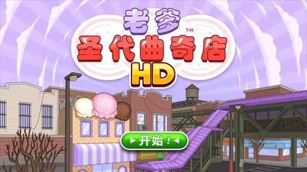 老爹圣代曲奇店官方正版下载v1.1 安卓版