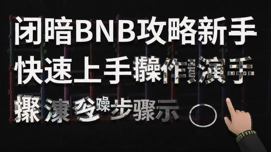 �հ�BNB�������ֿ������ֲ���������ʾͼ