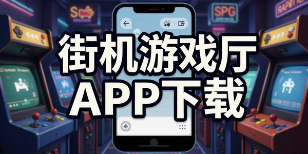 �ֻ���Ϸ��APP����