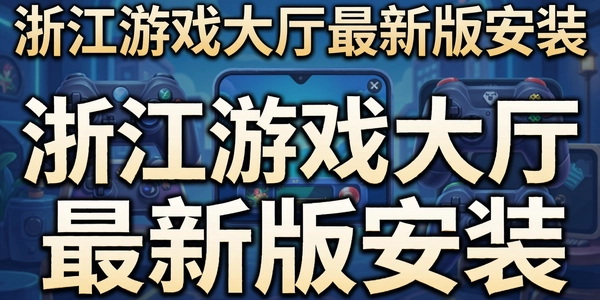�㽭��Ϸ�������°氲װ