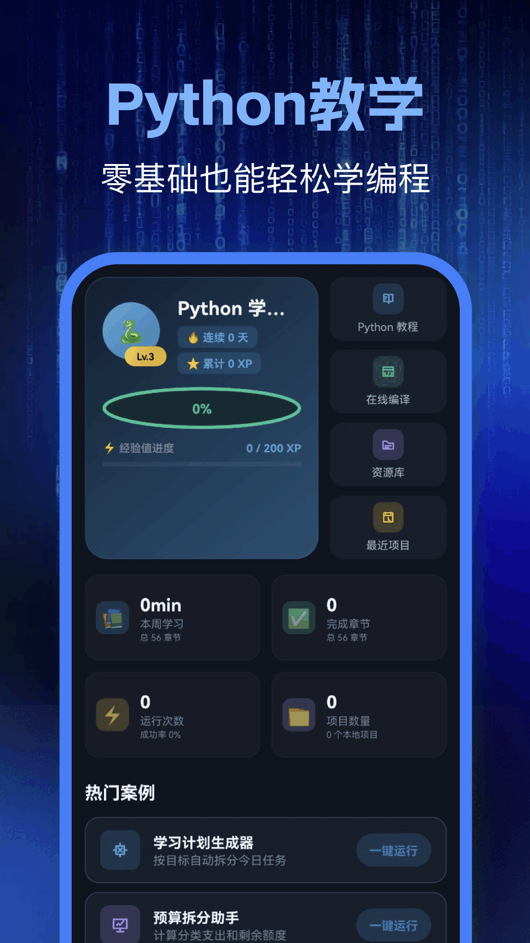 Python编程学习appv1.4 安卓版