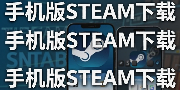 �ֻ���STEAM����