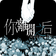 ���뿪֮����Ϸ��װ��(AfterYouLeftDemo)v1.0 ���°�