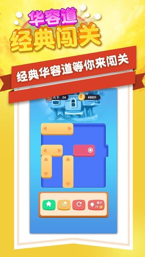 华容道经典闯关免费版v1.0.3 手机版