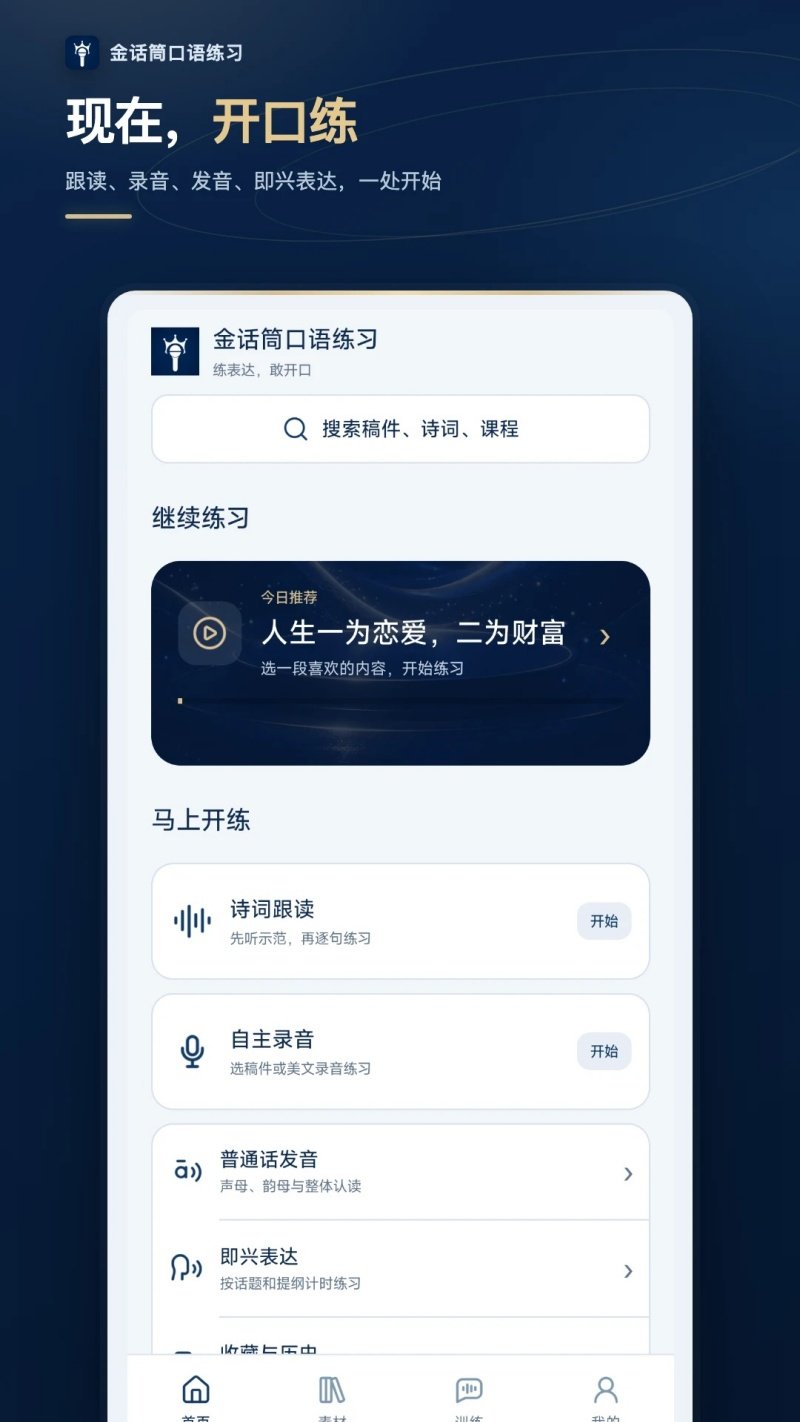 金话筒口语练习官方版v1.0.0 最新版