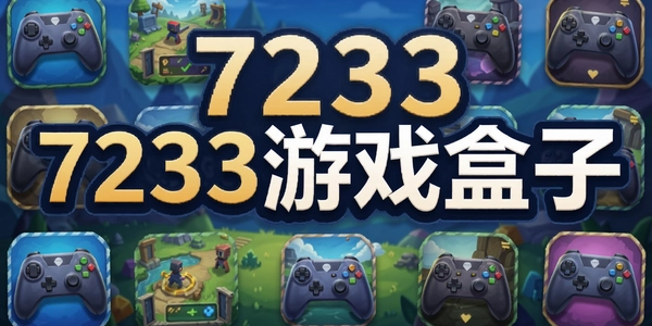 7233��Ϸ����