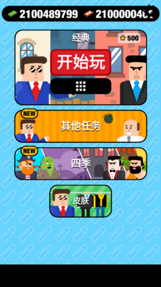 子弹先生间谍谜团无限货币版v5.55 安卓版