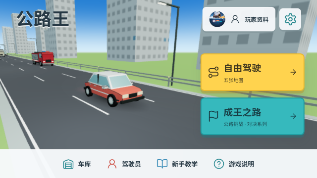 公路王游戏v0.1.8 安卓版