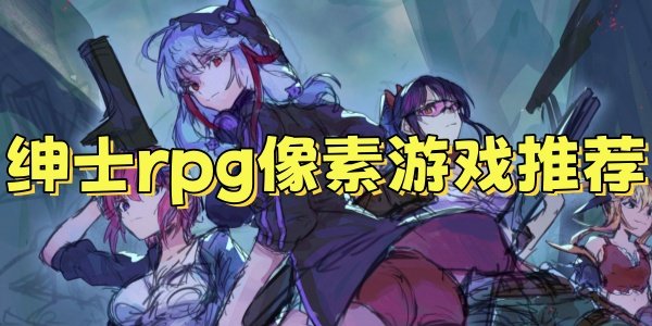 ��ʿrpg������Ϸ�Ƽ�