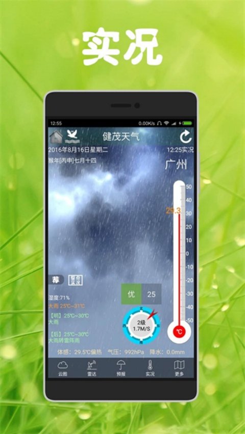 健茂天气最新版下载v1.21.8 手机版