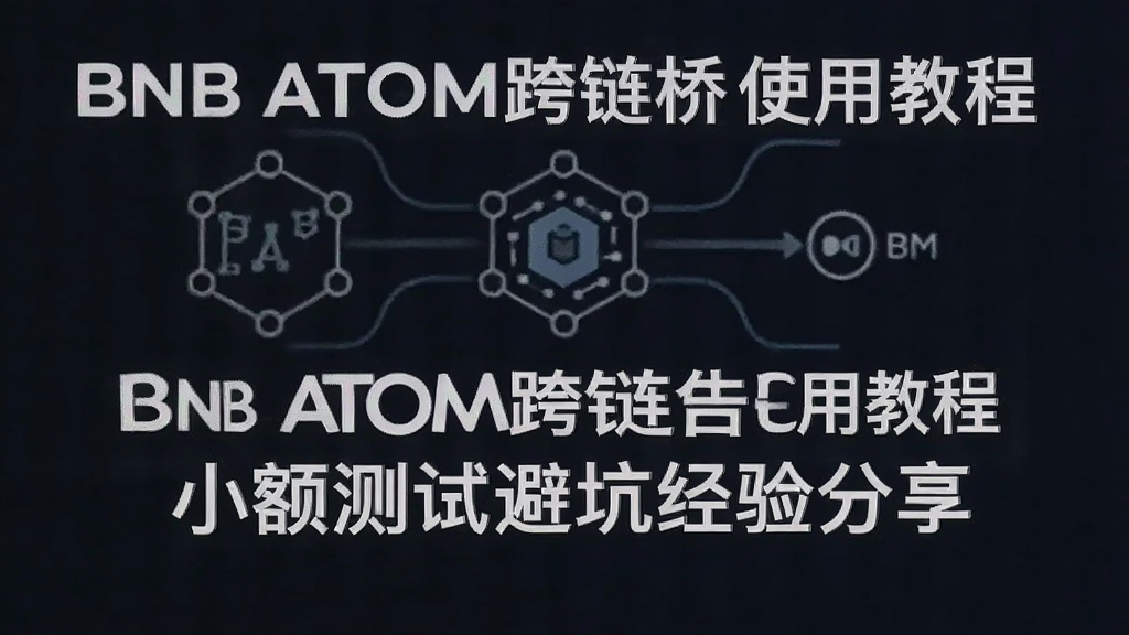 BNB ATOM跨链桥使用教程 小额测试避坑经验分享