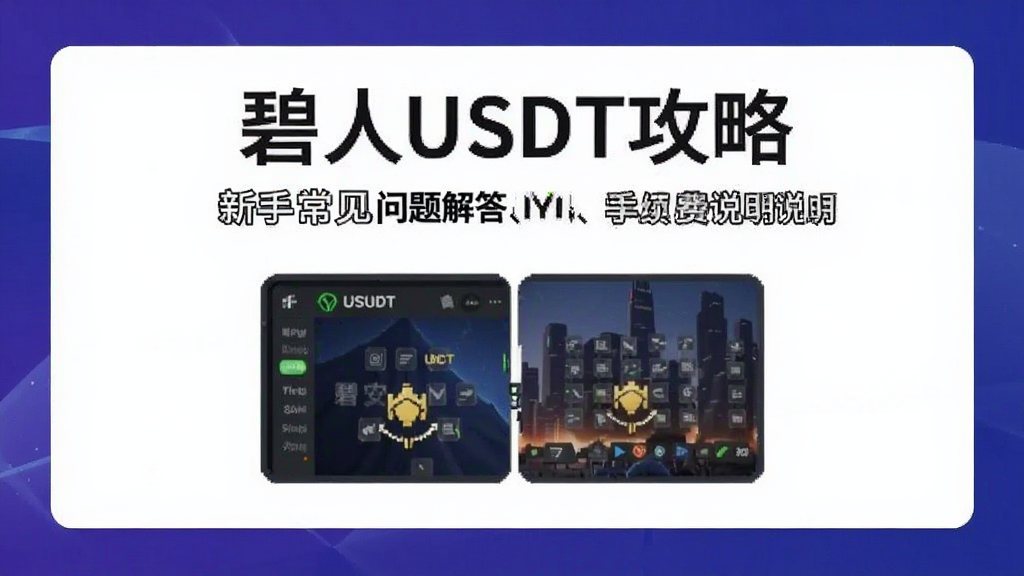 碧安USDT攻略 新手常见问题解答与手续费说明