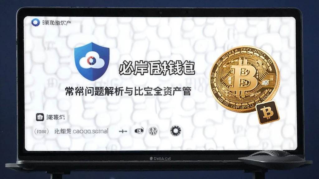 必岸比特币钱包安全使用教程与常见问题解析 比特币资产安全管理