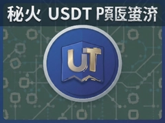 �ذ�USDT�۸�Ԥ���������Ʒ���