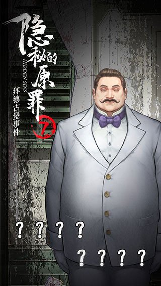 隐秘的原罪7正版v4.0.2 最新版