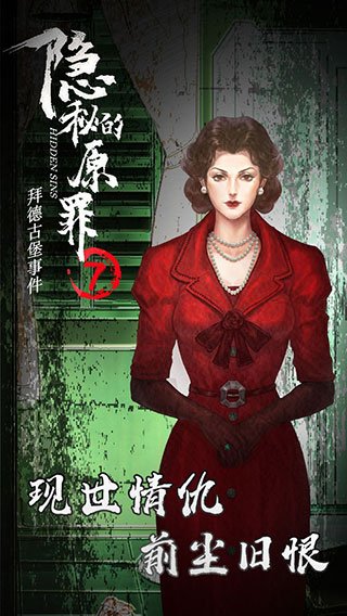 隐秘的原罪7正版v4.0.2 最新版