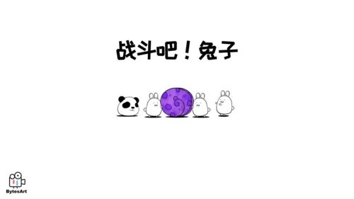 ս�����������°�����(Battle! Bunny)v2.9.0 ��׿��