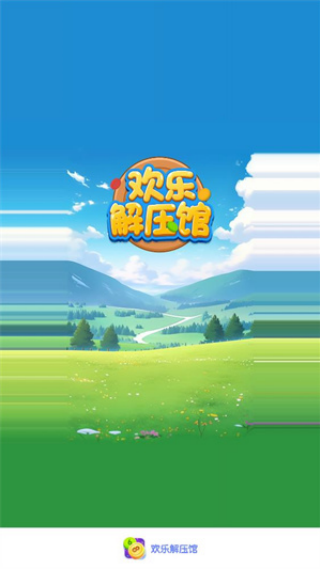 欢乐解压馆红包版游戏v1.0.0 安卓版