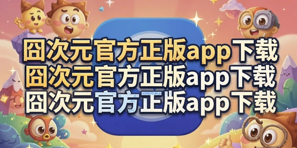��Ԫ�ٷ�����app����