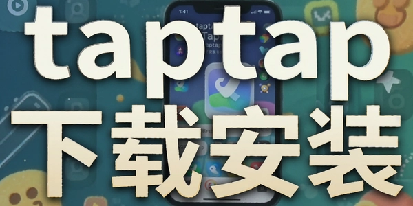 taptap���ذ�װ