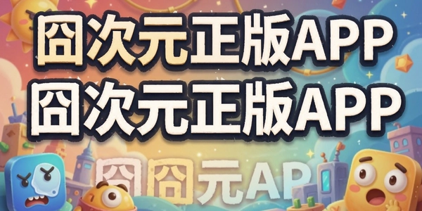 ��Ԫ����APP