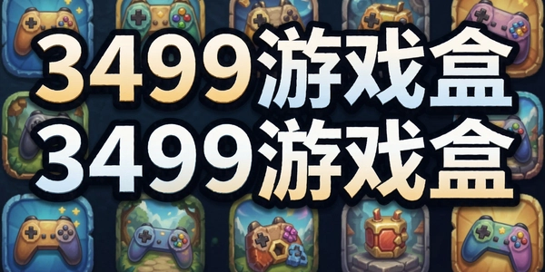 3499��Ϸ��
