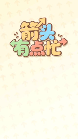 箭头有点忙赚钱小游戏v1.0.0.2 安卓版