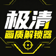 极清画质解锁器app下载v1.0.3 安卓版