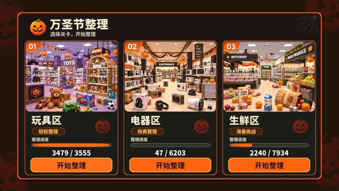 万圣夜商场整理游戏v1.0.0 安卓版