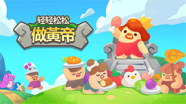 轻轻松松做黄帝最新版(God of World)v0.28.7 安卓版